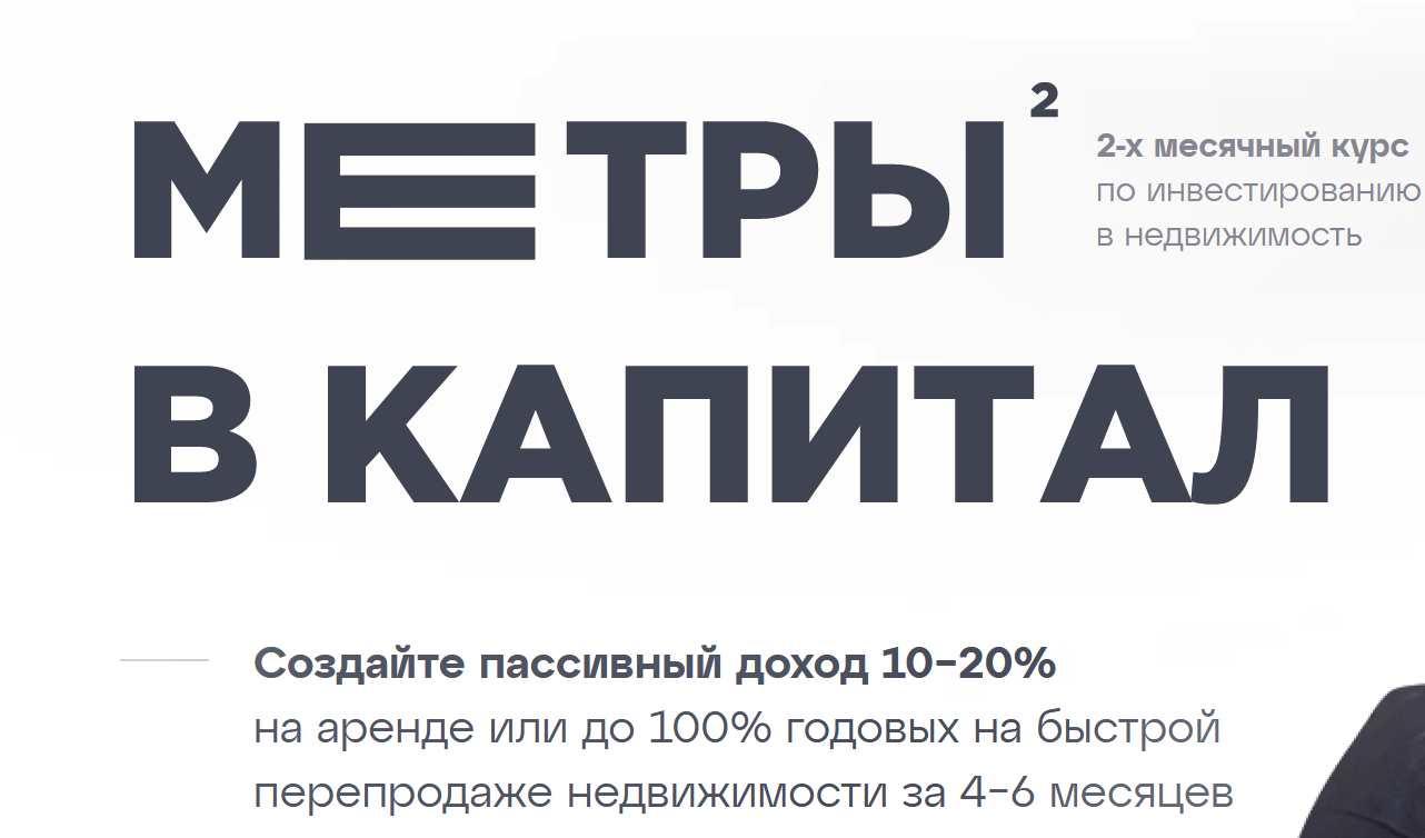 Метры² в капитал. Тариф Рантье (Федор Сидоров, Cветлана Чернявская)
