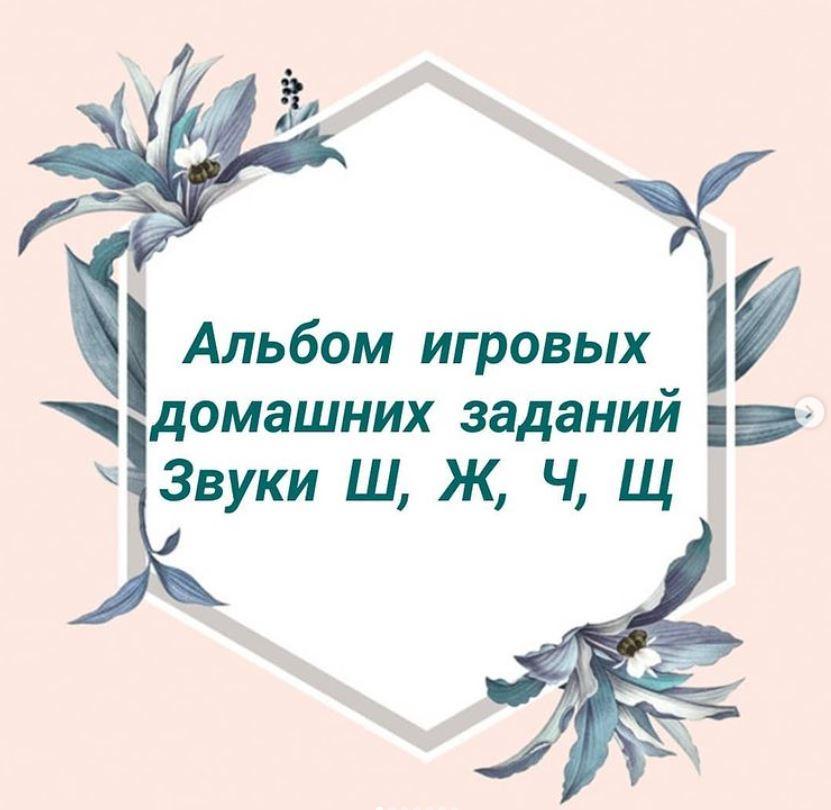 [natasha_logo_games] Альбом игровых домашних заданий по автоматизации шипящих звуков: Ш, Ж, Ч, Ш (Наталия Сташкевич), фото 1 из 1.