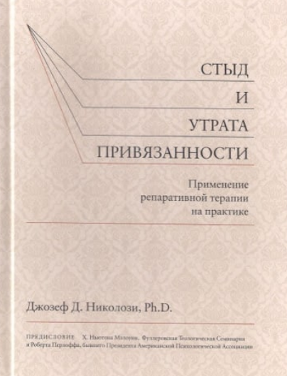 Стыд и утрата привязанности. Применение репаративной терапии на практике  (Джозеф Николози)