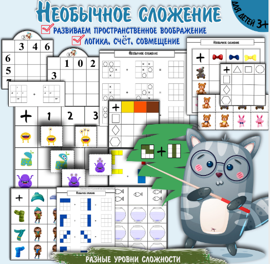 [Увлекательное обучение] Необычное сложение Нестандартные задания на сложение, совмещение, пространство (Солдатова Елена)