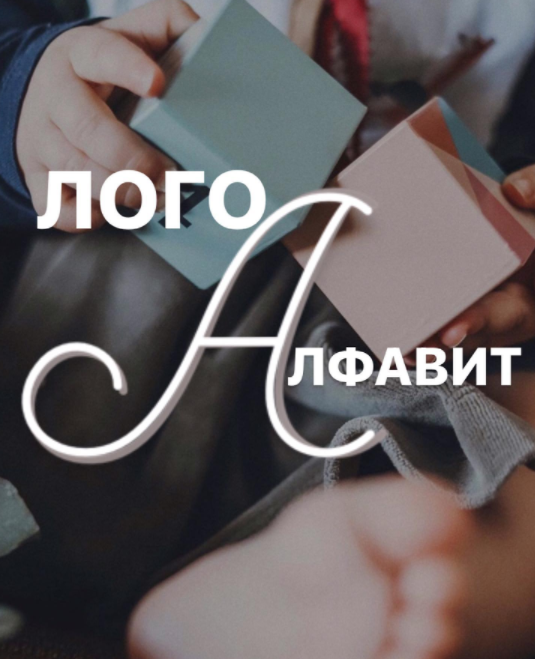 [vumnichka.ru] Логоалфавит «Запоминание букв + запуск речи» (natka_lu)