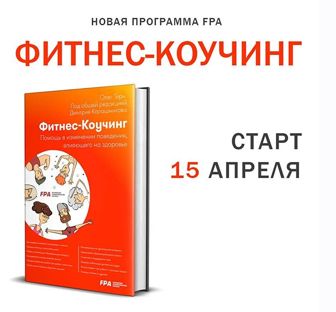 [Ассоциация профессионалов фитнеса FPA] Фитнес-коучинг. Апрель 2020  (Олег Терн, Дмитрий Калашников)
