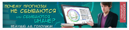Астрология. Почему прогнозы не сбываются (Алексей Голоушкин)