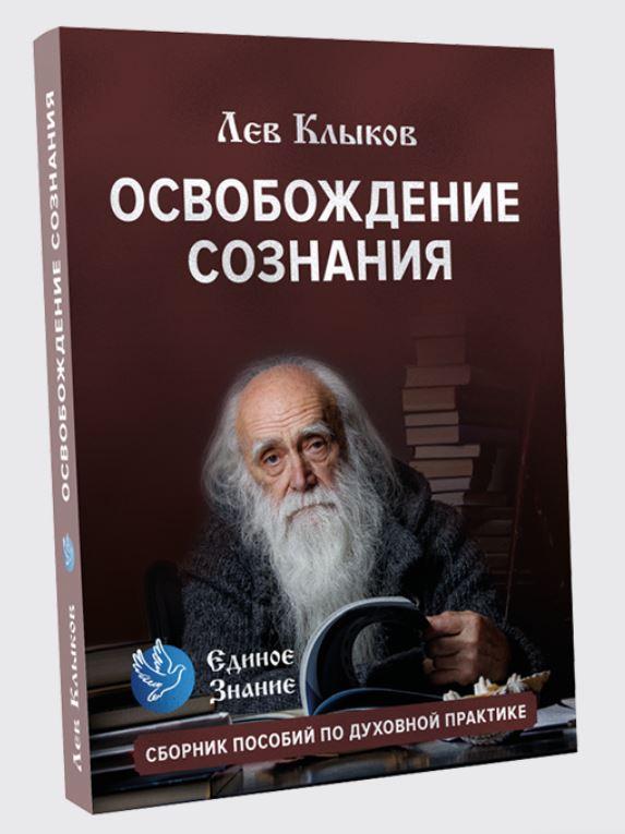 [Единое знание] Освобождение сознания. Пособие по духовной практике (Лев Клыков)