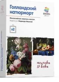 Голландский натюрморт. Техника 17 века (Надежда Ильина)