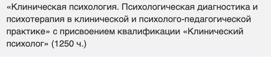 [НАДПО] Клиническая психология. Психологическая диагностика и психотерапия в клинической и психолого-педагогической практике