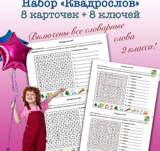 [on_the_same_teaching_wave] Квадрослов. Словарные слова для 2 класса (Мария Несветайлова)