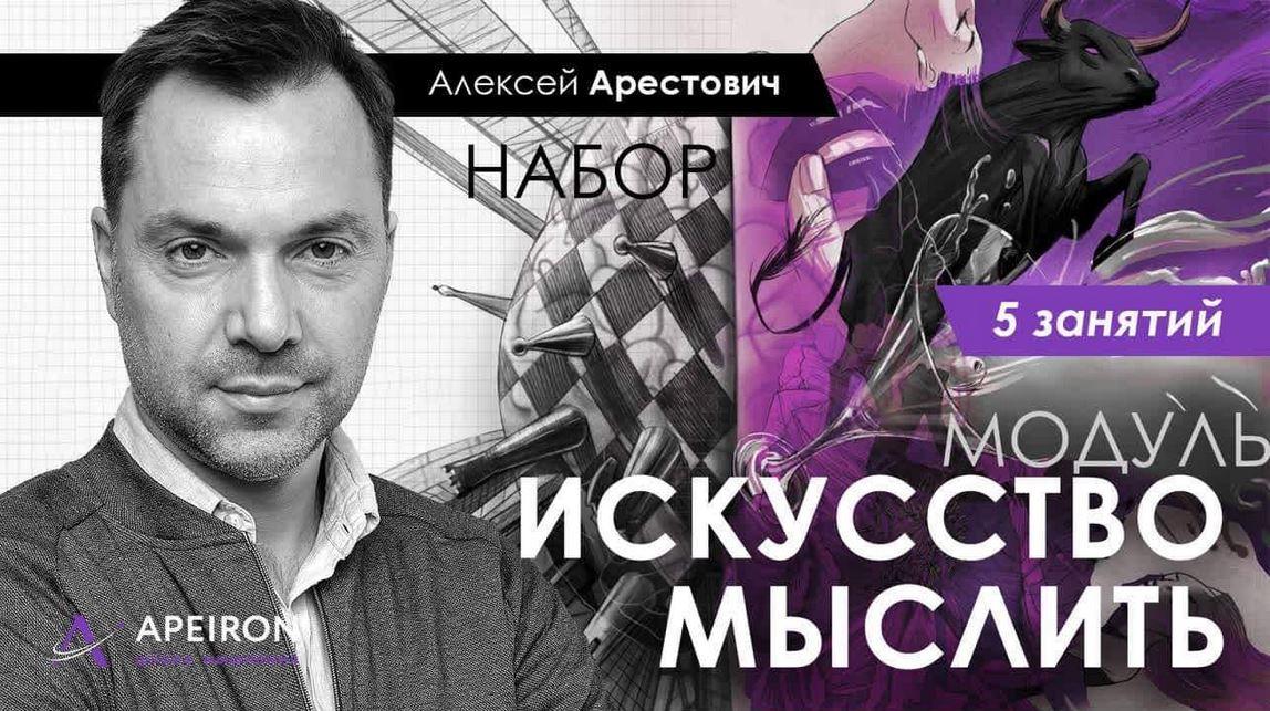 Семинар "Искусство мыслить" занятие 1 от 13.10.2020 (Арестович)