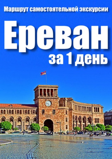 [top3travel] Ереван за один день (Александр Филев)