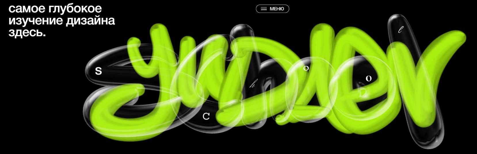 [Yudaev School] Изучаем дизайн с нуля в разных направлениях (Никита Юдаев), фото 1 из 1.