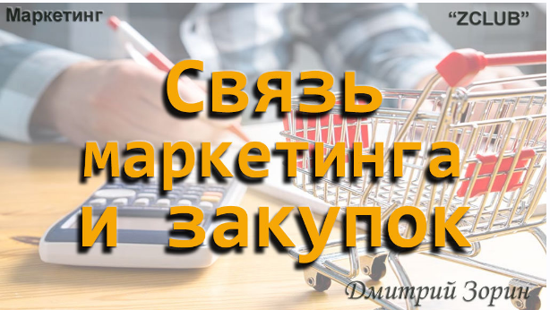 [ZCLUB] Маркетинг. Связь маркетинга и закупок (Дмитрий Зорин)