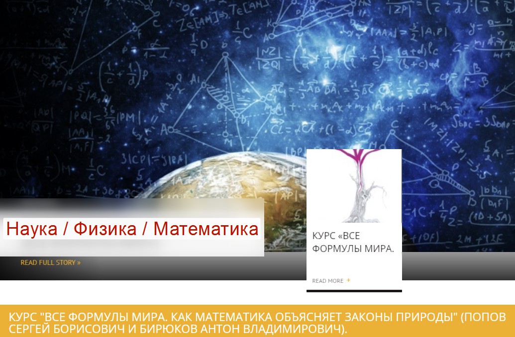 [Архэ] Все формулы мира. Как математика объясняет законы природы (Сергей Попов, Антон Бирюков)
