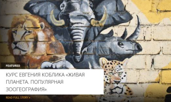 [Архэ] Животные северных континентов – Выжившие. Живая планета. Популярная зоогеография (Евгений Коблик)