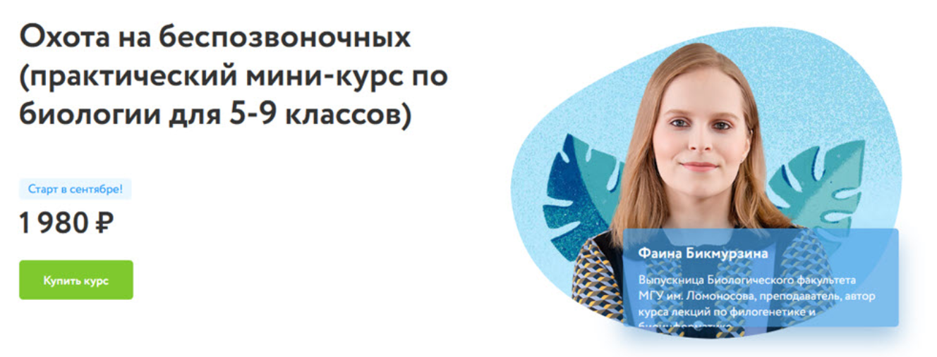 [Фоксфорд] Охота на беспозвоночных. Мини-курс по биологии для 5-9 классов (Фаина Бикмурзина)
