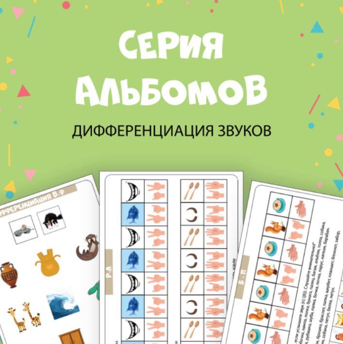 [@irish_kulish] Серия альбомов на дифференциацию звуков (Ириш Кулиш)