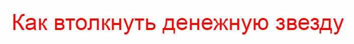Курс "Как втолкнуть денежную звезду" (Владимир Захаров)