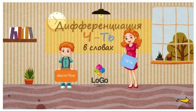 [LoGo логопедический кабинет] Дифференциация звуков Ч-ТЬ в словах (Яна Каирова)