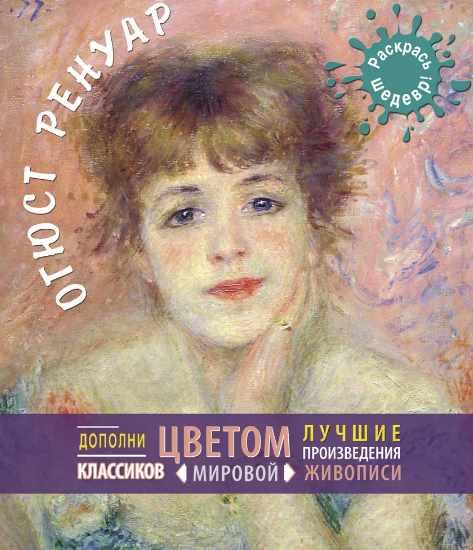 [Раскрась шедевр] Ренуар