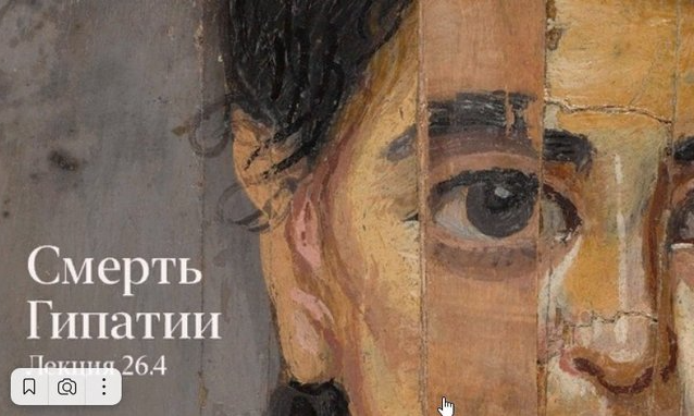 Смерть Гипатии (Константин Михайлов)