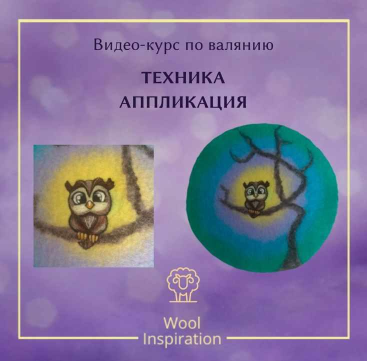 Техника аппликация на войлоке (Ирина Сивкова)
