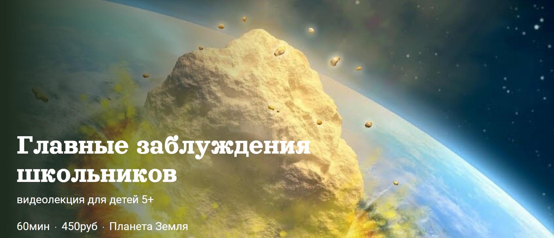 [Детский лекторий] Главные заблуждения школьников (Александр Толмачев)