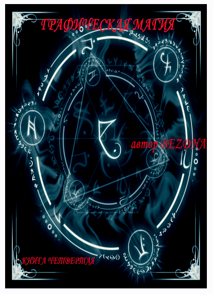 Графическая магия глифов и символов №4 (Бездна)