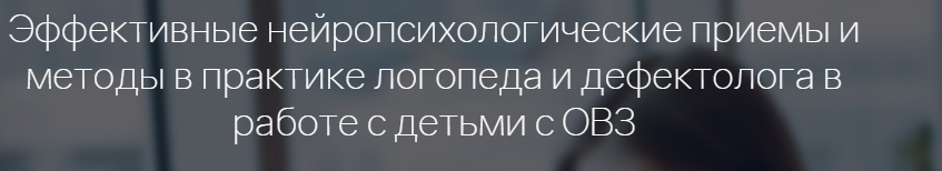 Приемы и методы в практике логопеда и дефектолога в работе с детьми с ОВЗ (Мерсибо)