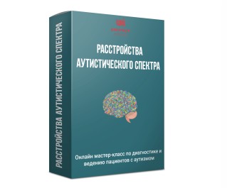 Расстройства аутистического спектра. Пакет Базовый (Кирилл Шляпников)