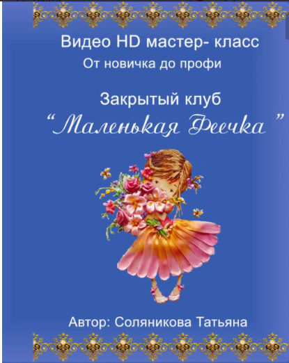 [Студия Соляниковой Татьяны] Закрытый клуб Маленькая феечка, для начинающих (Татьяна Соляникова), фото 1 из 1.