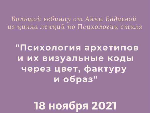 [time for image] Психология архетипов и их визуальные коды через цвет, фактуру и образ (Анна Бадаева)