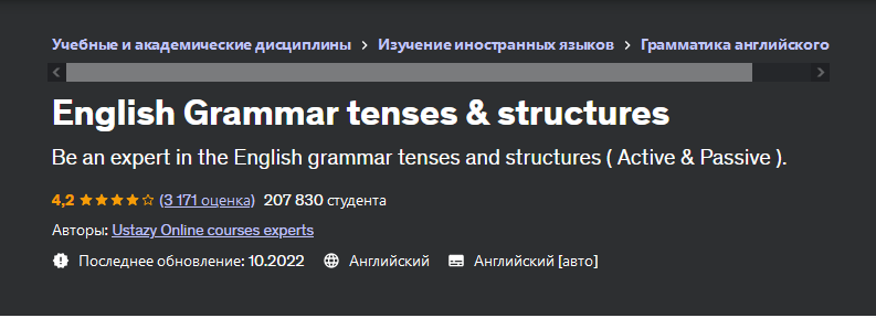 [Udemy] Английская грамматика: времена и конструкции (Ustazy Online courses experts)