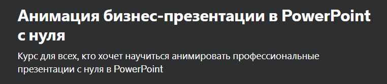 [Udemy] Анимация бизнес-презентации в PowerPoint с нуля (Наталья Ляшенко)