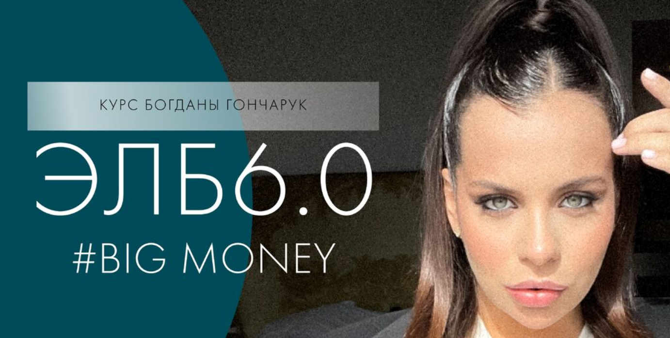 ЭЛБ 6.0. Big money (Богдана Гончарук)