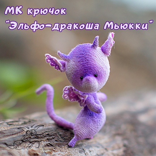 Эльфо-дракоша Мькки (Светлана Перцева)