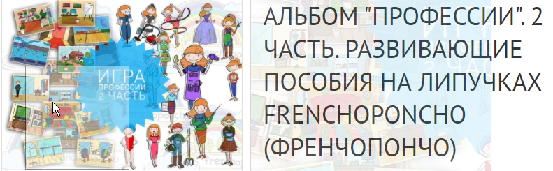 [Frenchoponcho] Альбом "Профессии". 2 часть. Развивающие пособия на липучках