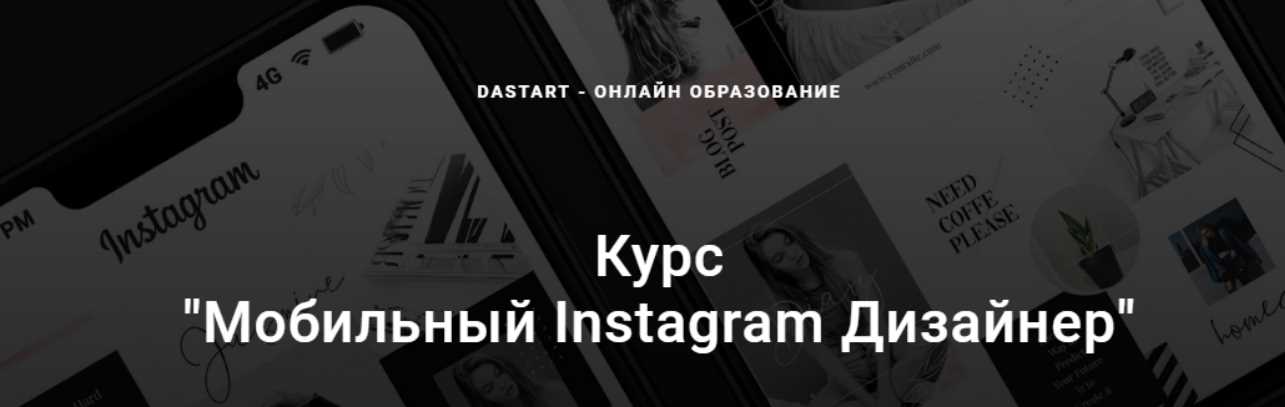 Мобильный Instagram Дизайнер [Dastart]