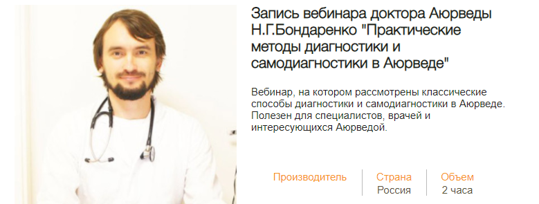 Практические методы диагностики и самодиагностики в Аюверде (Николай Бондаренко)