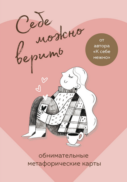 Себе можно верить. Метафорические карты (Ольга Примаченко)