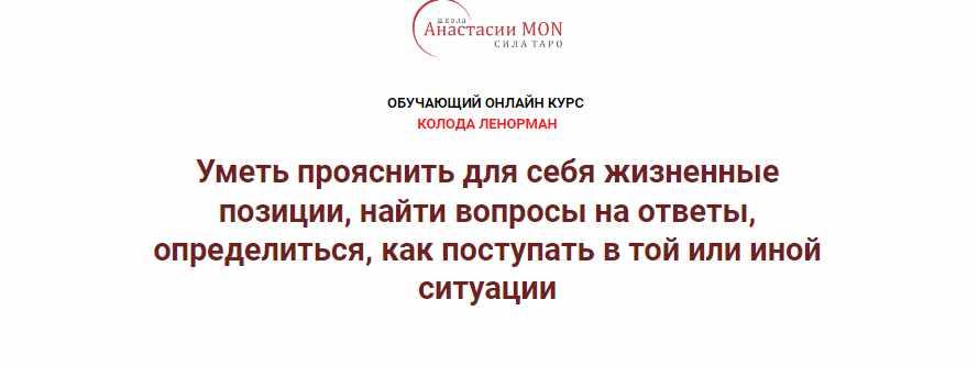 [Школа Анастасии MON] Колода Ленорман. 2 ступень. Магия в картах Ленорман (Галина Марченко)