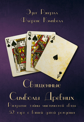 Священные Символы Древних. Раскрытие тайны мистической связи 52 карт с вашей датой рождения (Эдит Рэндалл, Флоренс Кэмпбэлл)