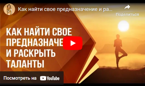 [Транскрибация] Как найти свое предназначение и раскрыть таланты (Ольга Николаева)
