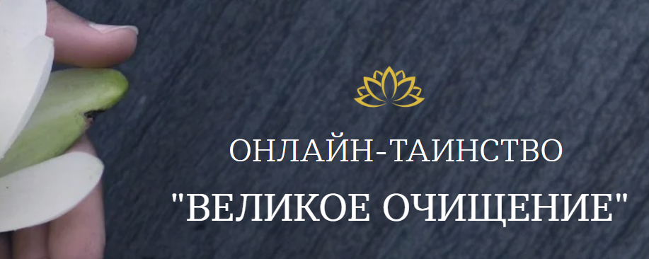 Великое очищение (Ольга Каруна)