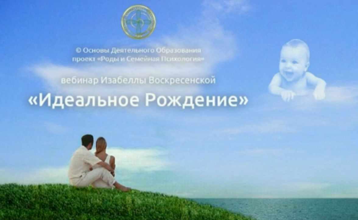 Идеальное рождение (Изабелла Воскресенская), фото 1 из 1.