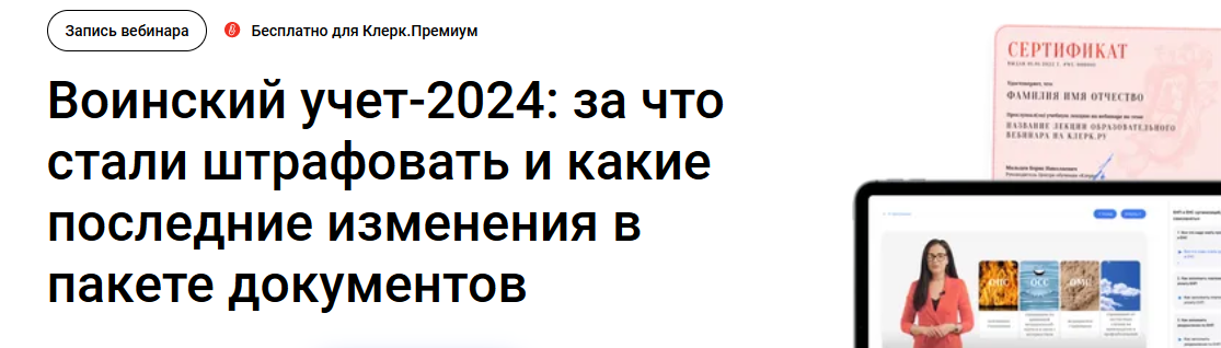 [Клерк] Воинский учет-2024: за что стали штрафовать и какие последние изменения в пакете документов (Елена Пономарева)
