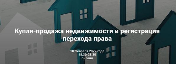 Купля-продажа недвижимости и регистрация перехода права. Тариф Бизнес (Андрей Егоров, Роман Бевзенко)