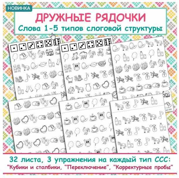 [logo_domik] Дружные рядочки. Слова с 1-5 типов слоговой структуры (Елена Яркина)