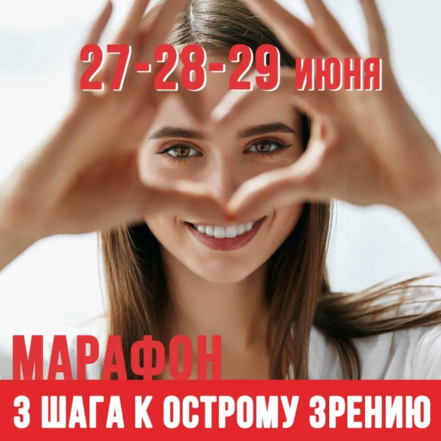 Марафон "3 шага к острому зрению" (Людмила Лазарева)