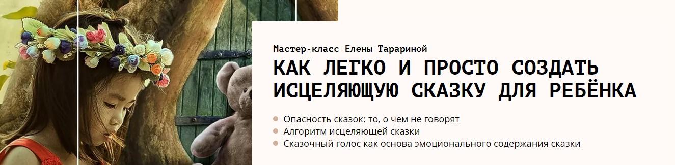 Мастер-класс "Как легко и просто создать исцеляющую сказку для ребёнка" (Елена Тарарина)