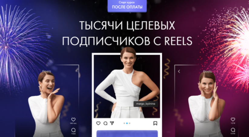 Тысячи целевых подписчиков с reels 2023. Тариф Самостоятельный (Маргарита Былинина)