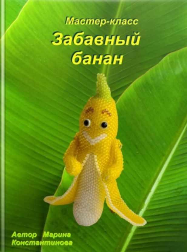 Забавный банан (Марина Константинова)